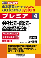 【司法書士試験対策】山本浩司のオートマシステム プレミア（4）会社法・商法・商業登記法（1）第8版【中上級クラス／科目間の横断学習で知識を定着！】（早稲田経営出版） (オートマシリーズ)