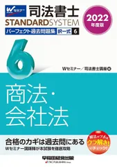 司法書士 パーフェクト過去問題集 (6) 択一式 商法・会社法 2022年度 (司法書士スタンダードシステム)