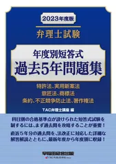 弁理士試験 年度別短答式 過去5年問題集 2023年度版 [特許法 実用新案法 意匠法 商標法 条約 不正競争防止法 著作権法](早稲田経営出版)