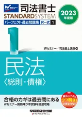 司法書士 パーフェクト過去問題集(1) 択一式 民法〈総則・債権〉 2023年度版 [セミナー 司法書士 STANDARD SYSTEM](早稲田経営出版) (司法書士スタンダードシステム)