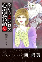 あかりとシロの心霊夜話34 (LGAコミックス)／西尚美