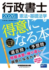 2026年度版 行政書士 憲法・基礎法学が得意になる本【本試験過去問題＋予想問題演習の問題集/解き方の具体例およびテクニックを詳細に解説】(早稲田経営出版)