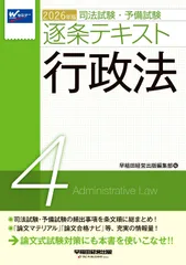2026年版 司法試験・予備試験 逐条テキスト 4 行政法【条文・判例・通説などの知識を条文順に整理/論文式試験対策にも対応/出題予想つき】（早稲田経営出版）