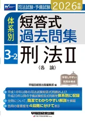 2026年版 司法試験・予備試験 体系別短答式過去問集 3-2 刑法Ⅱ〈各論〉【過去問演習に最適/本試験で高得点をとるためのテクニック満載/最新の法改正・判例に対応】(早稲田経営出版)