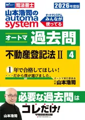 【司法書士試験対策】2026年度版 山本浩司のオートマシステム オートマ過去問 4 不動産登記法Ⅱ【最新本試験問題織り込み/肢別過去問題集】（早稲田経営出版） (オートマシリーズ)