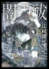 闇祓 (角川文庫)／辻村 深月