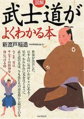 図解武士道がよくわかる本 新渡戸 稲造,PHP研究所(中古)
