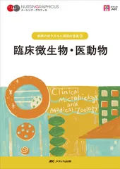臨床微生物・医動物 第4版 (ナーシング・グラフィカ 疾病の成り立ちと回復の促進 3)(中古)