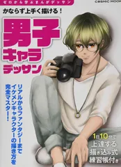 かならず上手く描ける!男子キャラデッサン: コスミックムック (COSMIC MOOK) 東京コミュニケーションアート専門学校(中古)