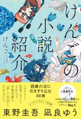けんごの小説紹介 読書の沼に引きずり込む88冊／けんご