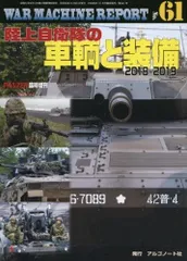 月刊PANZER 2017年12月号臨時増刊 陸上自衛隊の車輌と装備2018-2019 (WAR MACHINE REPORT No.61)