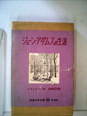 ジェーン・アダムスの生涯 岩波少年文庫 - メルカリ