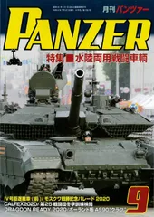 PANZER(パンツァー) 2020年 09月号