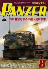 PANZER(パンツァー) 2021年 8月号