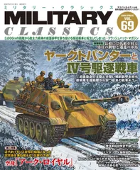 MILITARY CLASSICS (ミリタリー・クラシックス) Vol.69（2020年春号）