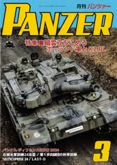 PANZER(パンツァー）2025年3月号