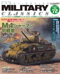 MILITARY CLASSICS (ミリタリー・クラシックス) Vol.72（2021年冬号）