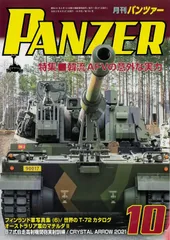 PANZER(パンツァー) 2021年 10月号