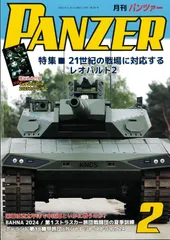 PANZER(パンツァー）2025年2月号