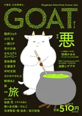 GOAT Summer 2025 (shogakukan select mook)／朝井 リョウ、一穂 ミチ、野崎 まど