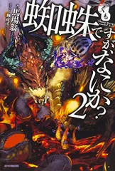 蜘蛛ですが、なにか? (2) (カドカワBOOKS)／馬場 翁