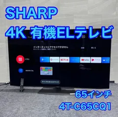 SHARP 4K有機ELテレビ 65インチ 2020年製 大型 4T-C65CQ1 d5001 大型 SHARP 4K有機ELテレビ 65インチ 2020年製 大型 4T-C65CQ1 d5001 大型