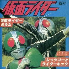 藤 浩一 – レッツゴー‼︎ライダーキック/仮面ライダーのうた EP