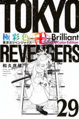 극채색 도쿄경 리벤저스 Brilliant Full Color Edition(29) (KC 디럭스)/와쿠