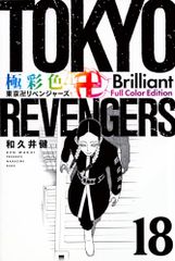 극채색 도쿄경 리벤저스 Brilliant Full Color Edition(18) (KC 디럭스)/와쿠