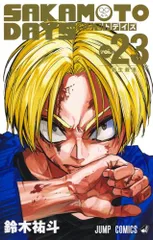 SAKAMOTO DAYS 23 (ジャンプコミックス)／鈴木 祐斗