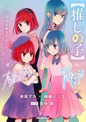 [추심의 아이] ~두 사람의 에튜드~ (JUMP j BOOKS)/아카사카 아카, 요코창 멘고, 다나카 창