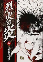 烈火の炎 (8) (小学館文庫 あJ 8)／安西 信行