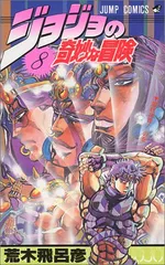 ジョジョの奇妙な冒険 8 (ジャンプコミックス)／荒木 飛呂彦