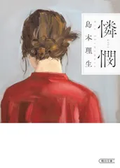 憐憫 (朝日文庫)／島本 理生