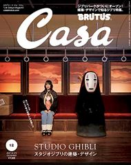 Casa BRUTUS(카사 브루타스) 2022년 12월호[스튜디오 지브리의 건축·디자인]