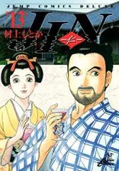 JIN―仁― 13 (ジャンプコミックス デラックス)／村上 もとか