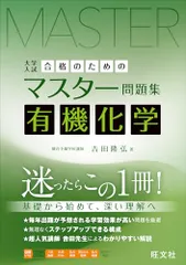 合格のためのマスター問題集 有機化学／吉田隆弘