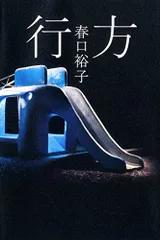 行方／春口 裕子