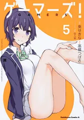 ゲーマーズ! (5) (角川コミックス・エース)／高橋つばさ