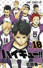 ハイキュー!! 18 (ジャンプコミックス)／古舘 春一