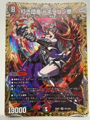 デュエルマスターズ 紅き団長 ドギラゴン悪 ドギラゴンヒート 金