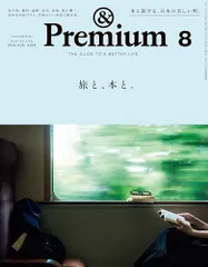 &Premium(アンド プレミアム) 2026年 8月号[旅と、本と。]