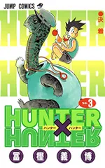 HUNTER X HUNTER 3／冨樫 義博