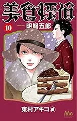 美食探偵 明智五郎（1-10巻セット・以下続巻）東村アキコ【1週間以内発送】