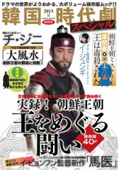 韓国時代劇スペシャル 2013夏 (NIKKO MOOK)(中古)