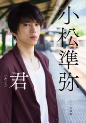 小松準弥1st写真集 君〈キミ〉 小松準弥,撮影・古田亘(中古)