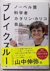 【中古】ブレイクスルー ノーベル賞科学者カタリン・カリコ自伝／笹山 裕子 (訳)、カタリン・カリコ (著)／河出書房新社