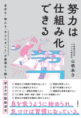 努力は仕組み化できる　自分も・他人も「やるべきこと」が無理なく続く努力の行動経済/日経ＢＰ/山根承子（単行本）