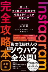 Ｉｎｓｔａｇｒａｍ完全攻略本決定版　売上とフォロワーを増やす知識とテクニックのす/ＫＡＤＯＫＡＷＡ/木村麗（単行本）