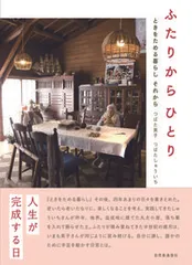ふたりからひとり ときをためる暮らしそれから/自然食通信社/津端英子（単行本（ソフトカバー））